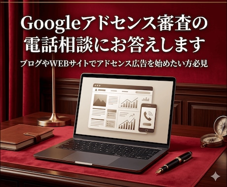 Googleアドセンス審査の電話相談にお答えします ブログやWEBサイトでアドセンス広告を始めたい方必見 イメージ1
