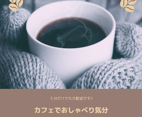 ５分だけでもお話聴きます カフェでおしゃべり気分を味わって気分転換しませんか。 イメージ1