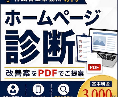 行政書士事務所のHP改善点を提案します 行政書士業務を理解した目線で改善提案します イメージ1