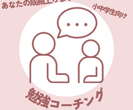 難関校志望者必見！勉強のコーチングをします 難関校出身の担当者が小中学生向けに勉強のコーチング イメージ1