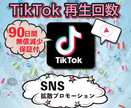 TikTokの再生回数拡散して10000増やします 【保証付】TikTok/再生回数/世界中拡散 イメージ1