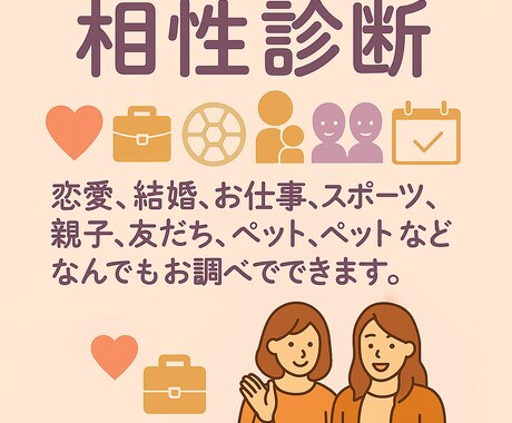 驚くほどよく分かる！生年月日による相性診断をします 未来を変える、ふたりだけの相性診断 イメージ1
