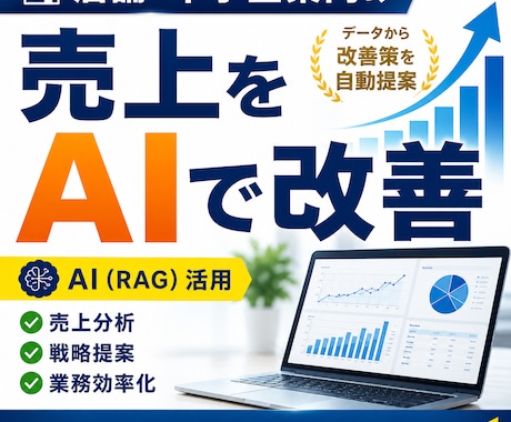 売上改善AI(RAG)システム構築します データを読み取り貴社専用の戦略を自動生成 イメージ1