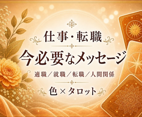 仕事・職場のお悩み10色×カード22枚で診断します カラー×タロットで本音と未来への一歩を見つけます イメージ1