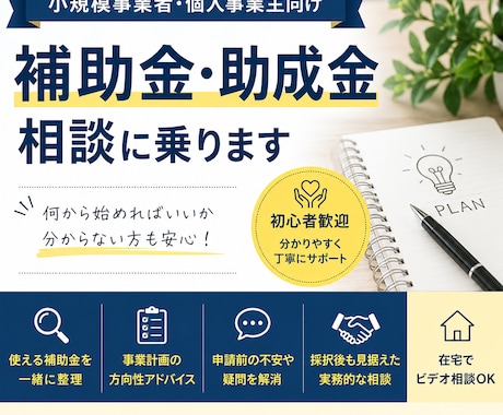 小規模事業者向け｜補助金・助成金相談に乗ります 相談〜採択後を見据えたサポートまで対応 イメージ1