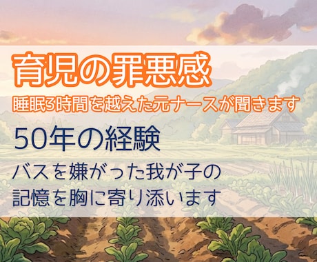 育児の罪悪感。睡眠3時間を越えた元ナースが聴きます 50年の経験。バスを嫌がった我が子の記憶を胸に寄り添う イメージ1