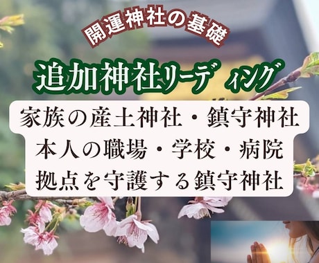 ご本人や家族にとって重要な守護神社を追加鑑定します 産土神社鑑定後、本人と家族の産土神社や鎮守神社をお繋ぎします イメージ1