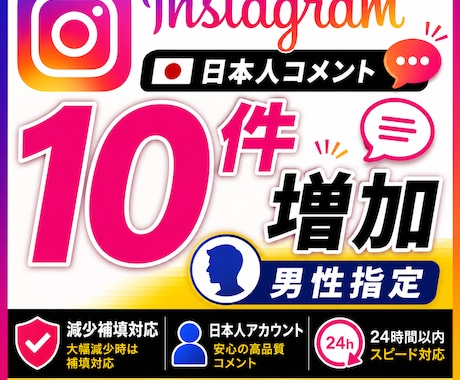 インスタ投稿へ男性コメント10件追加します 男性ユーザー向け初動反応をサポート イメージ1