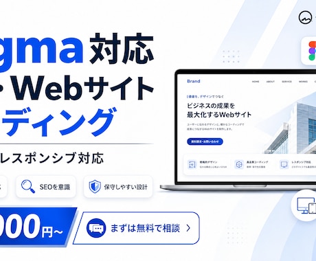 FigmaからLPを高品質コーディングします レスポンシブ・表示速度・SEOまで丁寧に実装 イメージ1