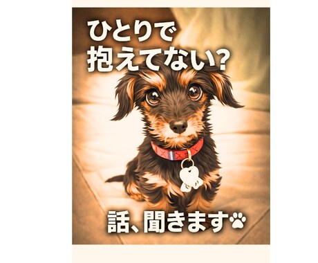 話し相手・愚痴・悩みじっくり聞きます ひとりで抱えず、安心して話せる場所です イメージ1