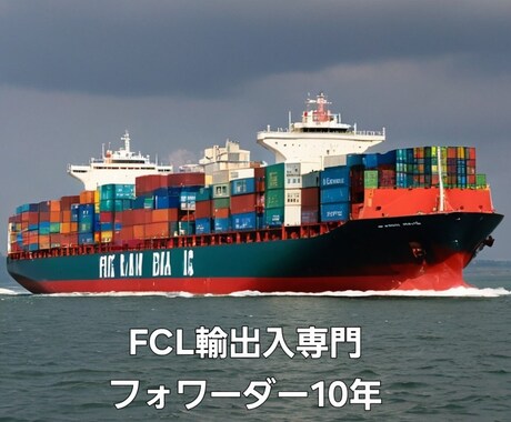FCL輸出入の見積りやトラブル相談にのります FCL輸出入を現場目線でサポートします イメージ1