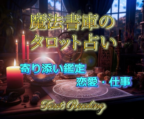 魔法書庫のタロット占いを提供します 恋愛も仕事も。そっと背中を押すあなただけの鑑定をお届けします イメージ1