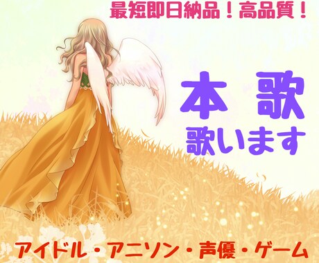 本歌【CM・アニソン・ゲームなど】歌唱します 1コーラス〜対応可能！数多くの採用実績・リリース実績有☆ イメージ1