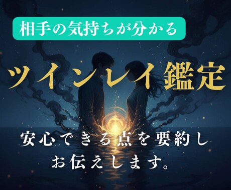 サイレント中のツインの気持ちを優しく読み取ります 今のあなたが知っていい“安心ポイント”にだけ焦点を当てます。 イメージ1