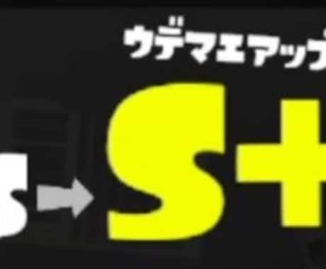 スプラトゥーン3　ウデマエS+にします バンカラマッチのウデマエ代行します イメージ1