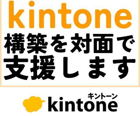 kintone構築を対面で支援します 資格取得者がビデオチャットでkintoneのお悩みを解決！ イメージ1