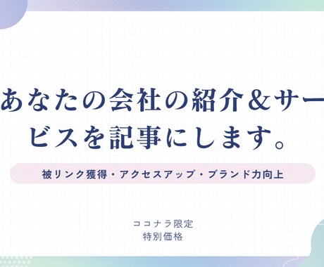 あなたやあなたの会社を記事にします 【ココナラ限定価格】記事作成で被リンク獲得＆ブランド強化！ イメージ1