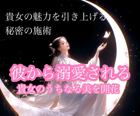 彼に溺愛され貴女の魅力をあげる秘密の施術を行います 片思い/復縁/浮気/24時間以内/運命引き寄せ イメージ1