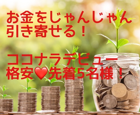 宇宙銀行からお金をじゃんじゃん引き寄せます まずは癒して引き寄せ体質に！どうしたらいいかのリーディングも イメージ1