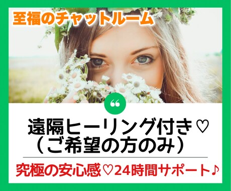不安のあるあなたへ『究極の安心感♡』で寄り添います 回数無制限『至福のチャットルーム✨』悩み／雑談／体調／心♡ イメージ1
