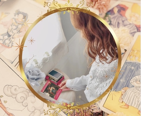 対面鑑定のように深く鋭く細密に視ることが出来ます あなたとお相手の「言葉に出来ない思い」を読み取り言語化します イメージ1