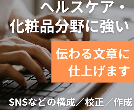 記事やSNSのコンテンツの構成／校正／作成をします SNSの構成、キャプションなどどんな制作物もご相談ください イメージ1