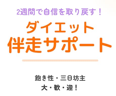 ダイエットで綺麗・理想の自分に★2週間伴走します 飽き性、3日坊主、継続苦手大歓迎！習慣を作りモチベ維持♥ イメージ2