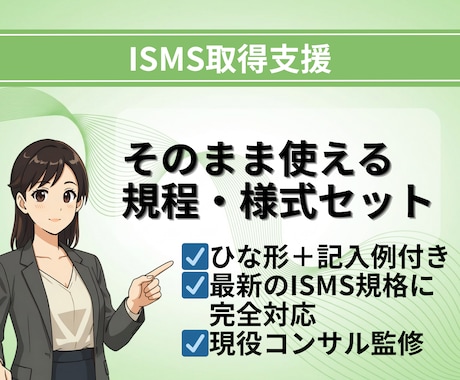 記入例付！ISMS規程・様式テンプレ一式納品します 現役コンサルタント監修！ひな形＋記入例付きテンプレート イメージ1