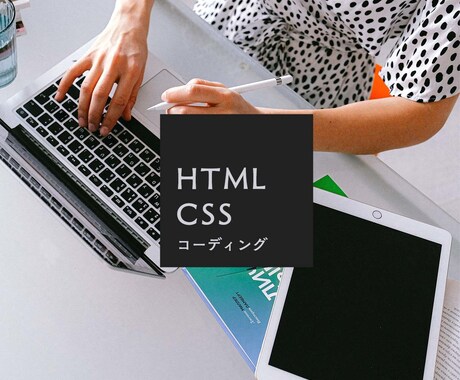 HTML/CSSコーディングします WEBデザインを正確に再現します イメージ1
