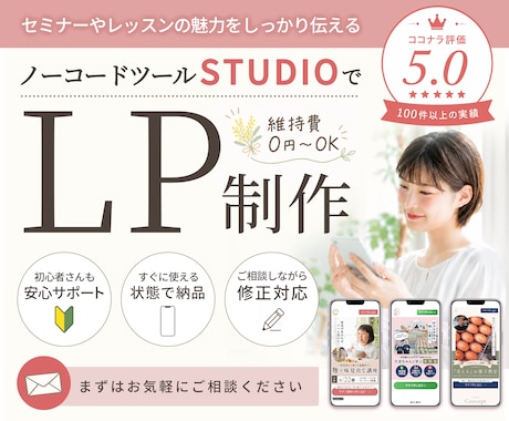 セミナーやレッスンの魅力が伝わるLPを制作します STUDIOで制作×女性向けデザイン×親切丁寧サポート イメージ1