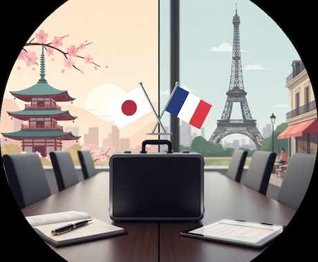 日仏翻訳｜在日ネイティブが対応します 「自然な表現」を日本から。在日ネイティブが迅速に翻訳します。 イメージ1