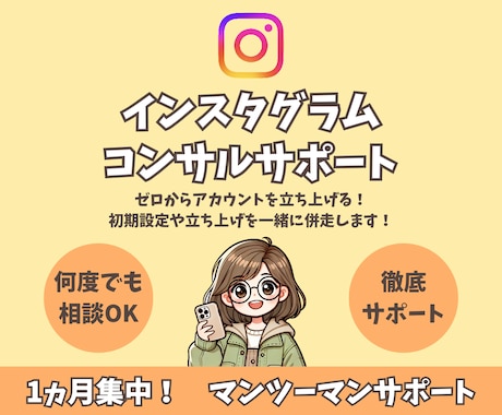 インスタグラムアカウントの立ち上げをサポートします インスタグラムの初期設定や立ち上げを全力サポートします イメージ1