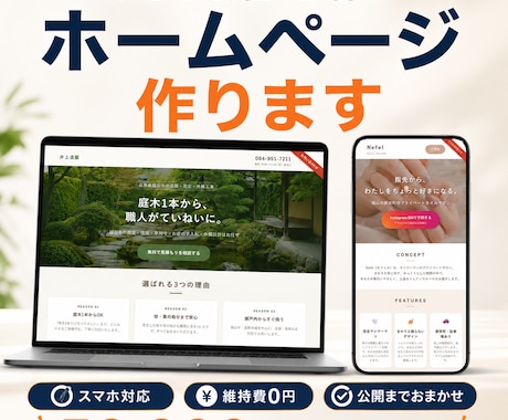 小さな会社・お店のホームページ作ります スマホ対応・公開まで全部おまかせ。制作例6サイトあり イメージ1