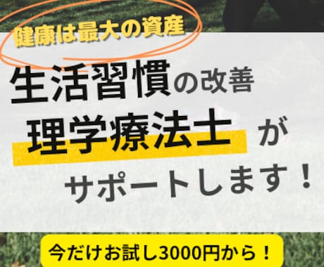 運動不足のあなた！理学療法士がサポートします 生活習慣を改善したい。そんな方に理学療法士がサポートします！ イメージ1