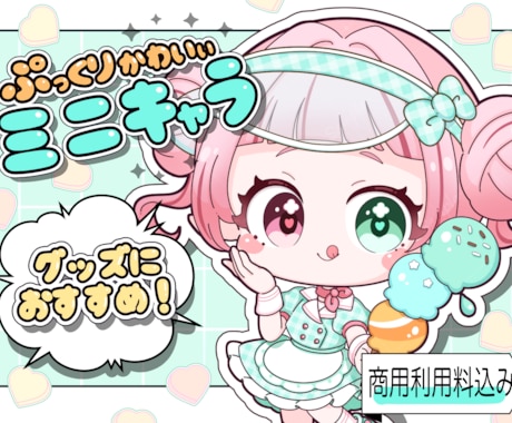 商用利用込｜グッズ向けミニキャラ！丁寧に制作します 実績200件↑ VTuber・アイドル者様実績あり！ イメージ1