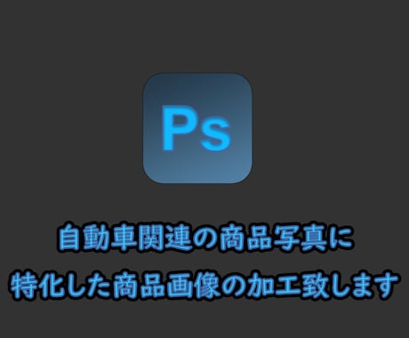 ネットオークションに載せる商品画像を加工をします 自動車関連の商品写真に特化した商品画像の加工 イメージ1