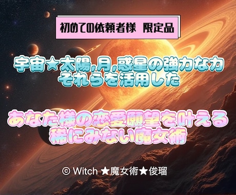 神霊魔女によるオリジナル魔術擬式で幸せに導きます 【宇宙霊力混魔術】によりお相手から溺愛されます(初回の方) イメージ1