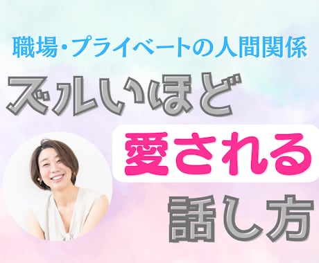 素敵な人間関係をつくる話し方・会話を学べます あなただけの会話戦略で、もっと愛される私に。 イメージ1
