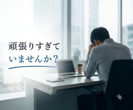 仕事・キャリアの愚痴や相談、何でもお聞きします 転職/人間関係/モチベーション/将来不安/強み発見のお悩みに イメージ2