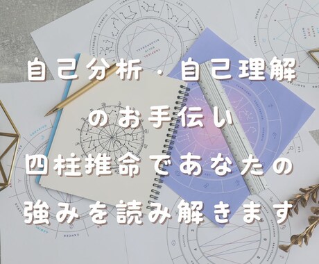 自分迷子にさよなら！自己理解のお手伝いをします 四柱推命で見たあなたの強み・魅力を伝えます！ イメージ1