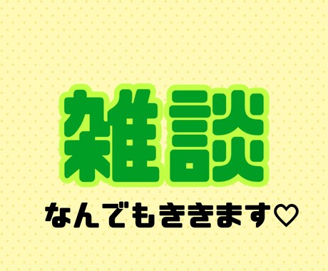 雑談します あなたのお話なんでもききます♡ イメージ2
