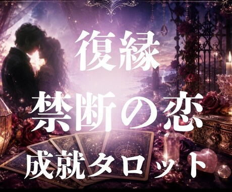 復縁・複雑な恋｜相手の本音と今後の関係を占います “複雑恋愛の経験者”が恋愛成就へのヒントをお届けします イメージ1