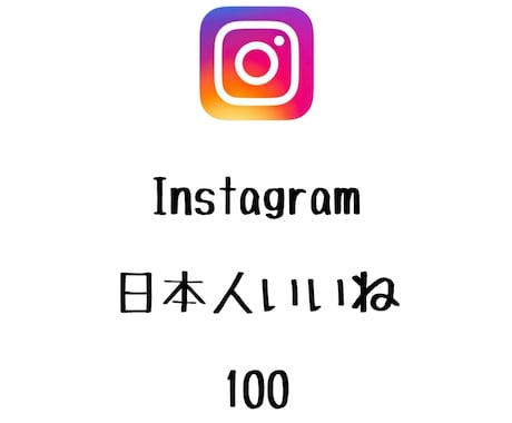 インスタ日本人いいね+100まで拡散します ⭐️高品質⭐️日本人のいいねを増やしたい方にオススメ！ イメージ1