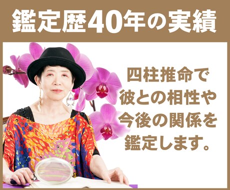 四柱推命で彼との相性や今後の関係を鑑定します 鑑定歴40年以上の私がお相手との関係を紐解きます。 イメージ2