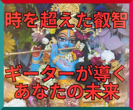 インドの叡智✖霊視であなたの未来を照らします ギーターが導く真実への道、充実メッセージと開運カード画像付き イメージ1