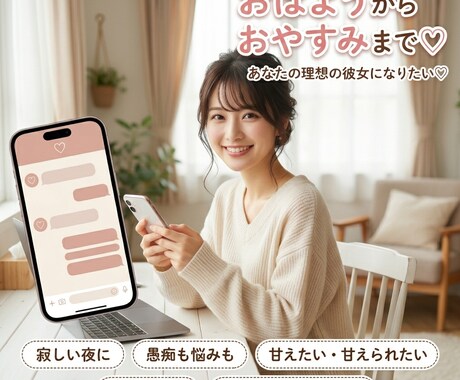 5月特別価格！24時間限定♡あなたの彼女になります 男性限定♡レンタルチャット彼女♡20代女性 イメージ1