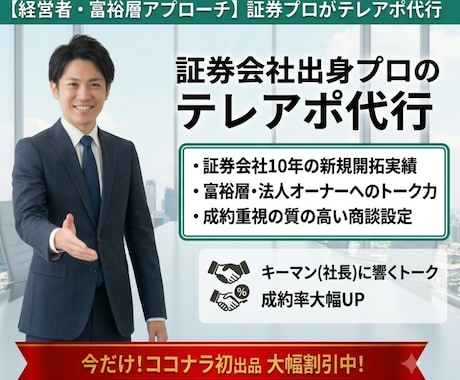 歴10年プロが超高品質なテレアポ代行をいたします 貴社のブランド価値を落とさない、丁寧で確実な架電を提供 イメージ1