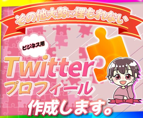 Twitterのプロフィール作成します 『その他大勢に埋もれない』個性が
