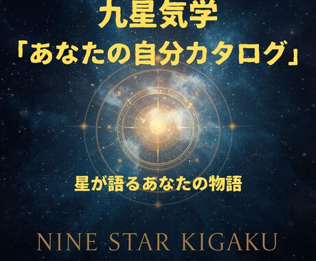 九星気学であなたの「自分カタログ」を作成します あなたの星が教えてくれる本当の自分 イメージ1