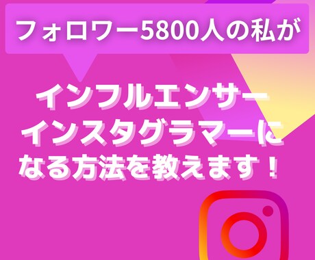 あなたがインフルエンサーになれる方法を伝授ます 素人なのにフォロワー5800人の私が貴方をインフルエンサーに イメージ1
